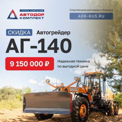 Специальная цена на автогрейдер UMG АГ-140