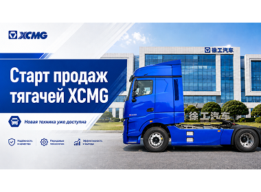 Старт продаж тягачей XCMG!